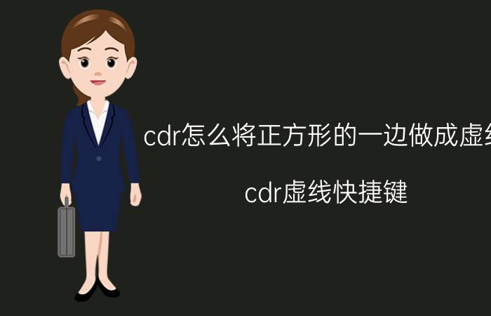 cdr怎么将正方形的一边做成虚线 cdr虚线快捷键？